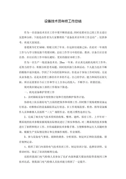 设备技术员年终工作总结