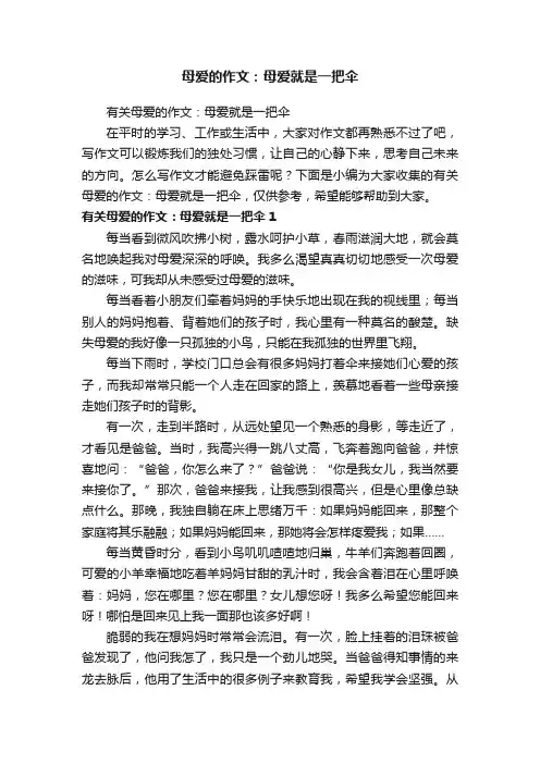 母爱的作文：母爱就是一把伞