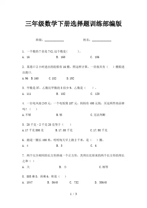 三年级数学下册选择题训练部编版