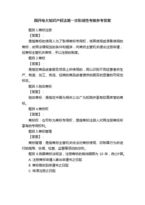国开电大知识产权法第一次形成性考核参考答案