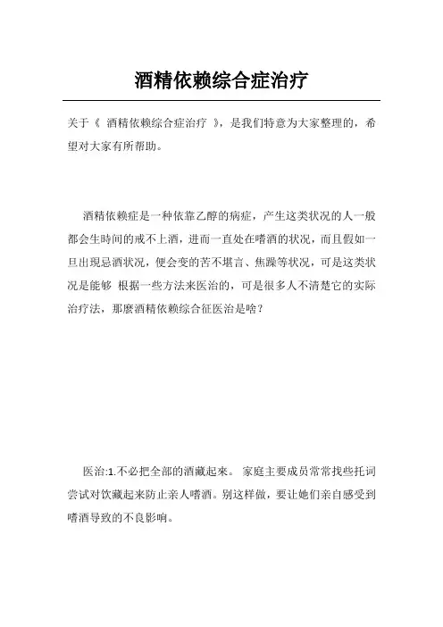 酒精依赖综合症治疗