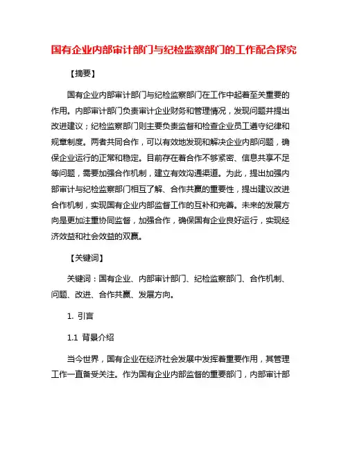 国有企业内部审计部门与纪检监察部门的工作配合探究