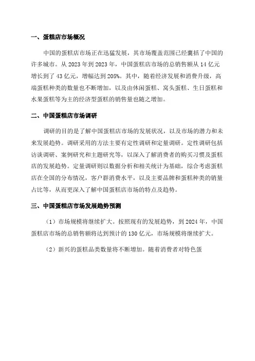 2024-2024年中国蛋糕店市场调研及发展趋势预测报告