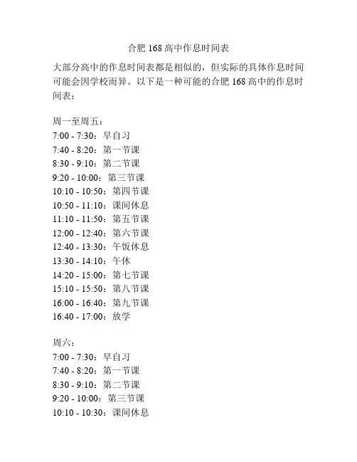 合肥168高中作息时间表