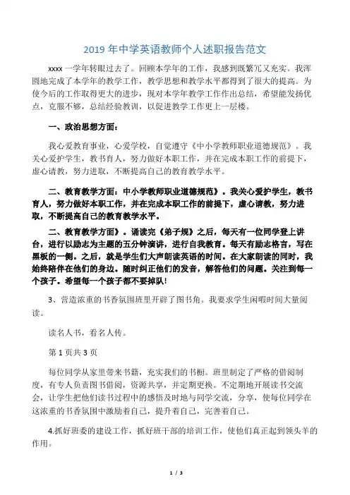 2019年中学英语教师个人述职报告范文