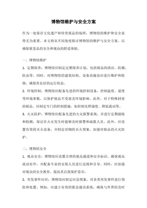 博物馆维护与安全方案