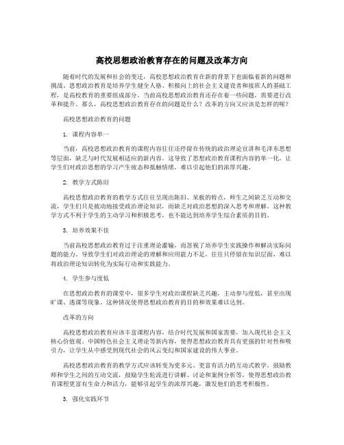 高校思想政治教育存在的问题及改革方向