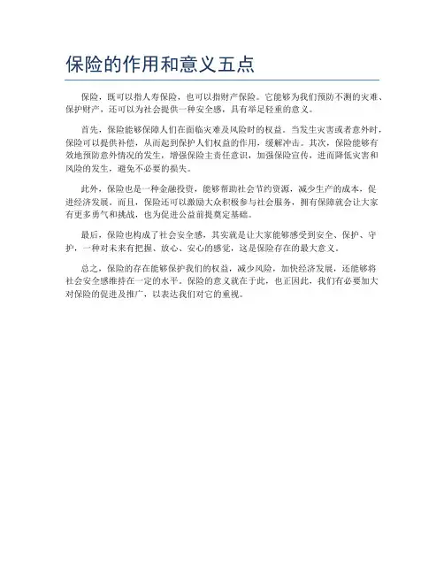 保险的作用和意义五点