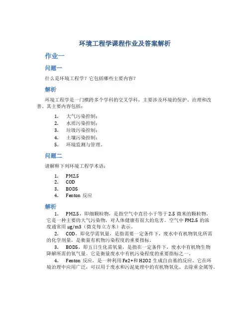 环境工程学课程作业及答案解析