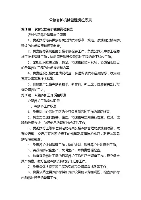 公路养护机械管理岗位职责