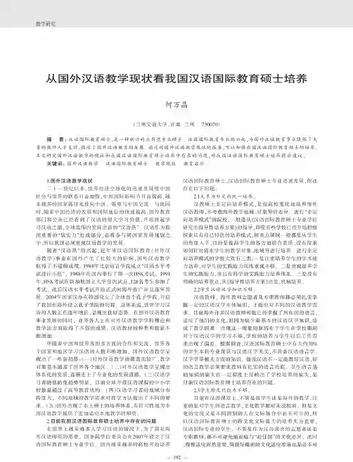 从国外汉语教学现状看我国汉语国际教育硕士培养