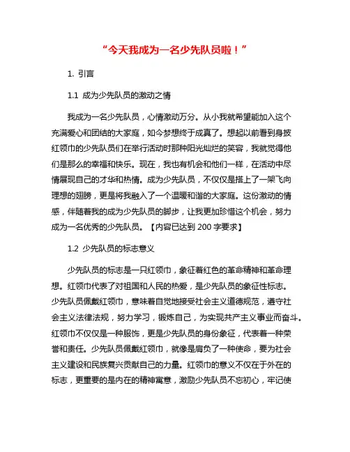 “今天我成为一名少先队员啦!”