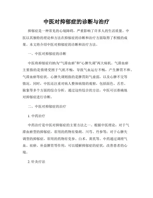中医对抑郁症的诊断与治疗