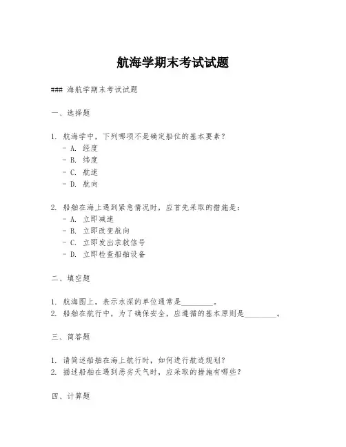 航海学期末考试试题