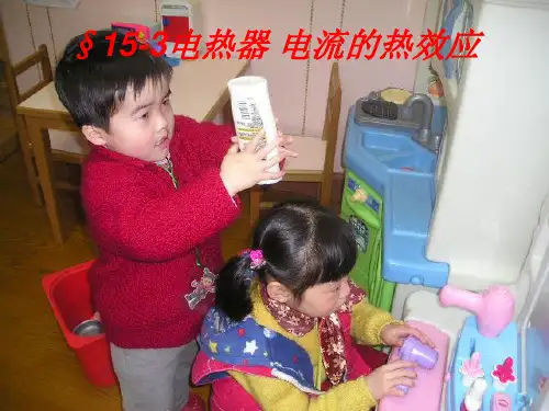 1 电热器 电流的热效应