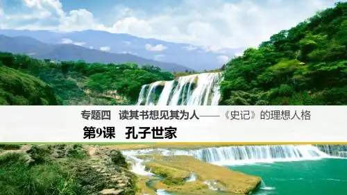 【高中语文】读其书想见其为人——史记的理想人格ppt精品课件1(课件+试题,8套)3