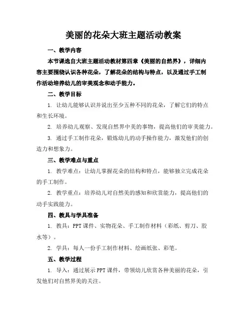 美丽的花朵大班主题活动教案