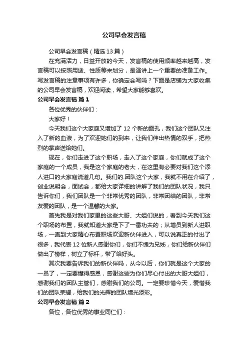 公司早会发言稿