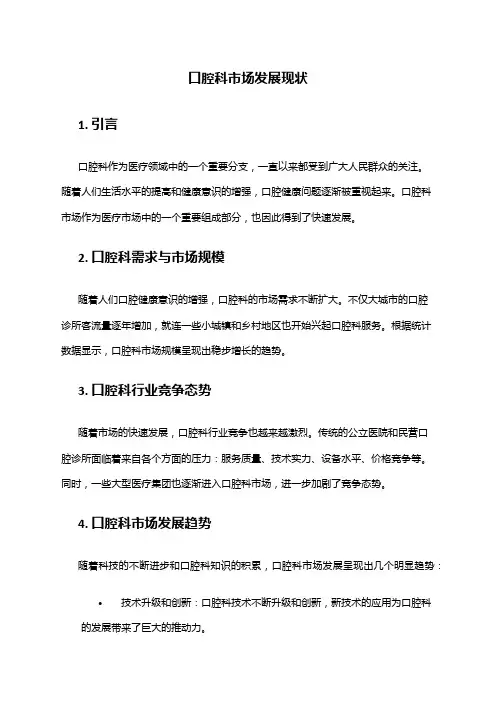 2024年口腔科市场发展现状