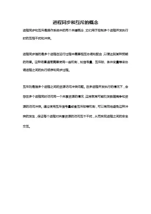 进程同步和互斥的概念
