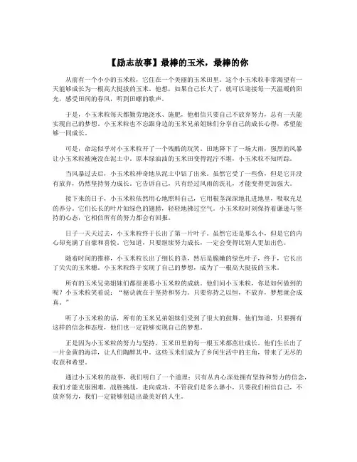 【励志故事】最棒的玉米,最棒的你