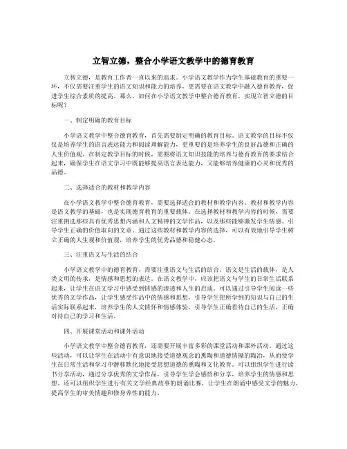 立智立德,整合小学语文教学中的德育教育