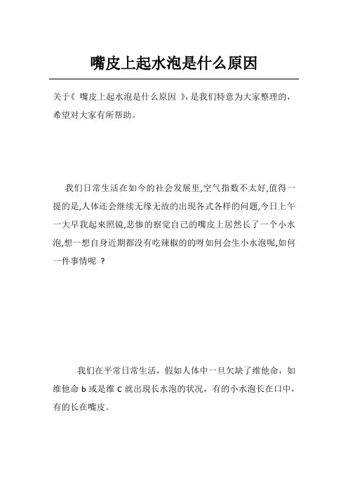 嘴皮上起水泡是什么原因