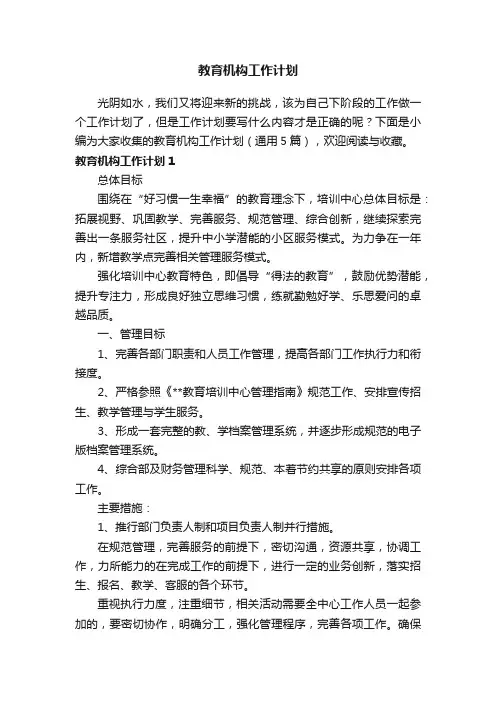 教育机构工作计划（通用5篇）