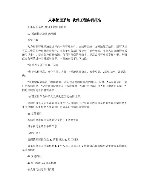 人事管理系统 软件工程实训报告