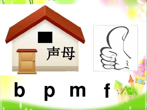 (赛课课件)一年级上册语文《汉语拼音b p m f》(共20张PPT)