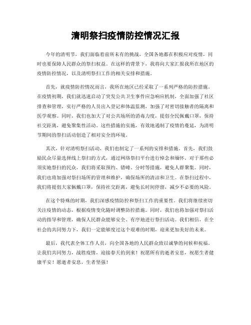 清明祭扫疫情防控情况汇报