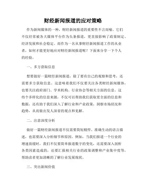 财经新闻报道的应对策略