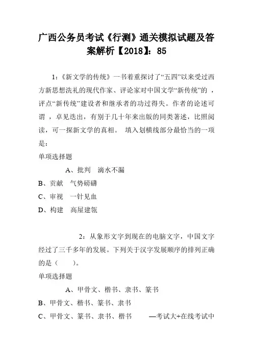 广西公务员考试《行测》通关模拟试题及答案解析【2018】：85