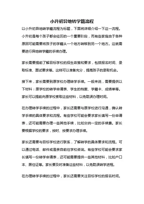 小升初异地转学籍流程