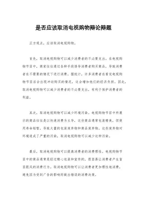 是否应该取消电视购物辩论辩题