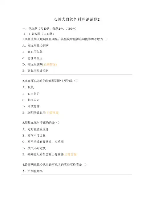 心脏大血管外科理论试题