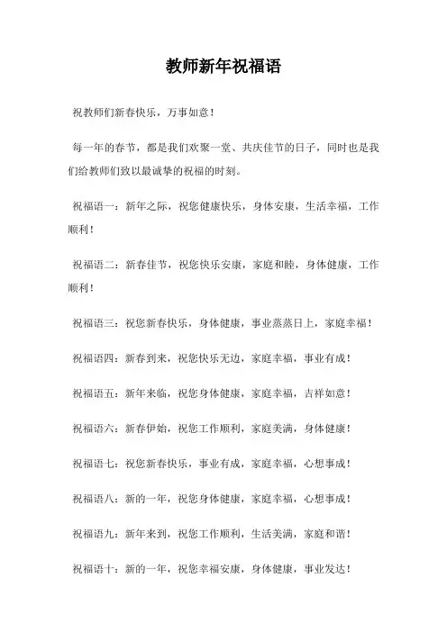 教师新年祝福语