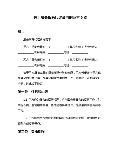 关于展会招商代理合同的范本5篇