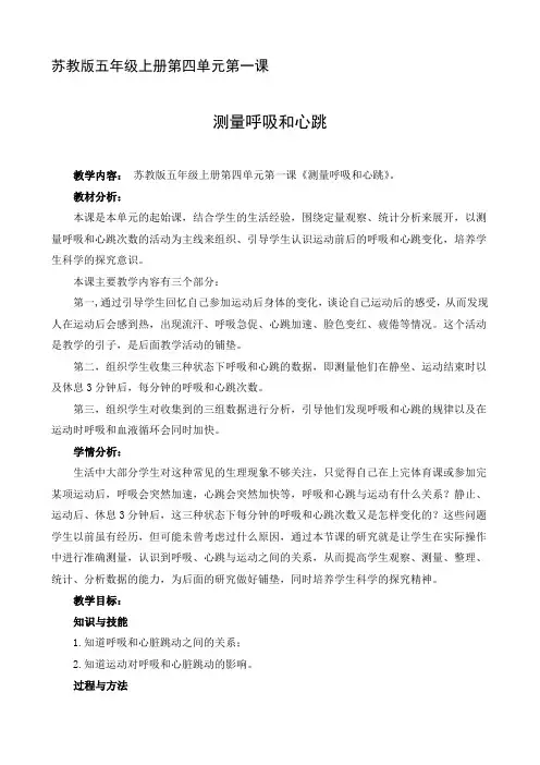 苏教版科学五年级上册第四单元第一课《测量呼吸和心跳》