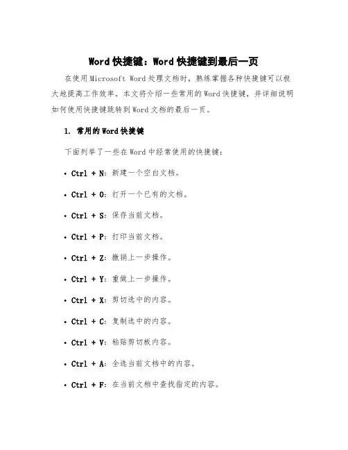 word快捷键 word快捷键到最后一页