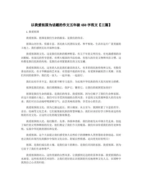 以我爱祖国为话题的作文五年级450字范文【三篇】
