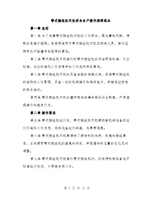 带式输送机司机安全生产操作规程范本
