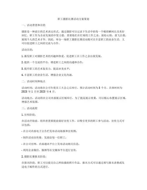 职工摄影比赛活动方案策划