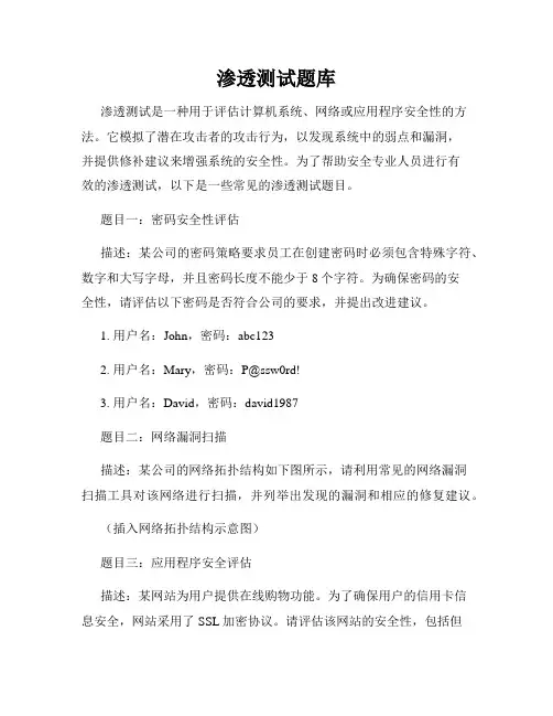 渗透测试题库