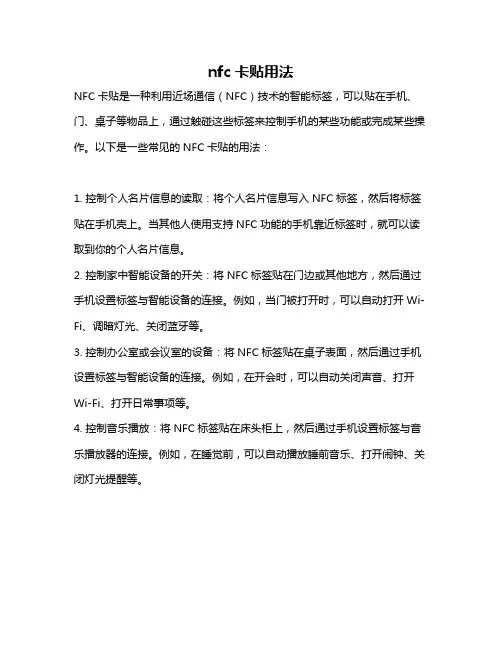 nfc卡贴用法
