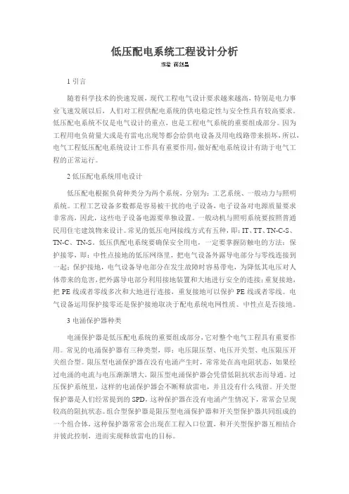 低压配电系统工程设计分析