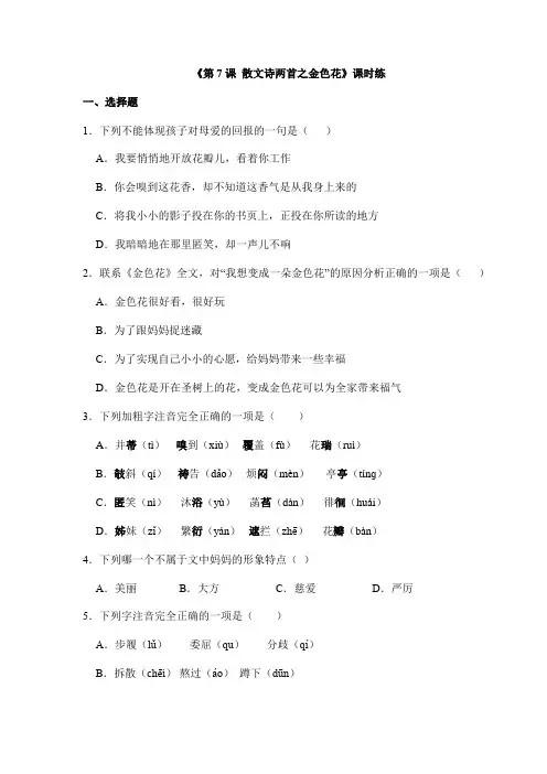 2023-2024人教部编版初中语文七年级上册课时练《第7课 散文诗两首之金色花》02(含答案)