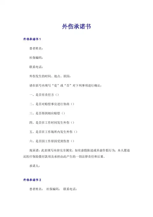 外伤承诺书