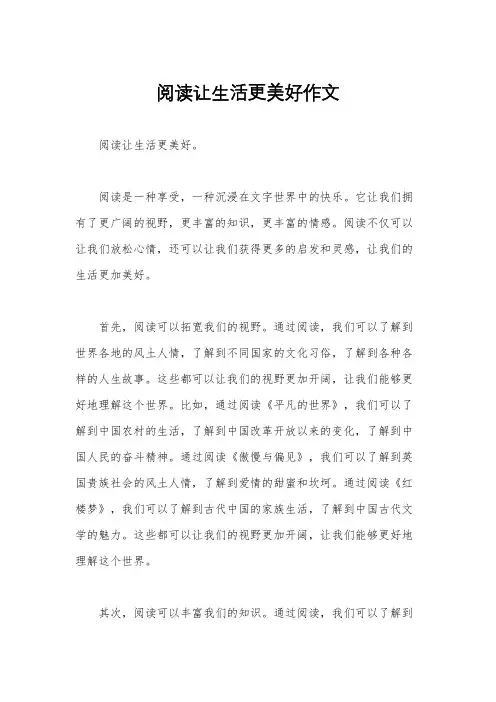 阅读让生活更美好作文