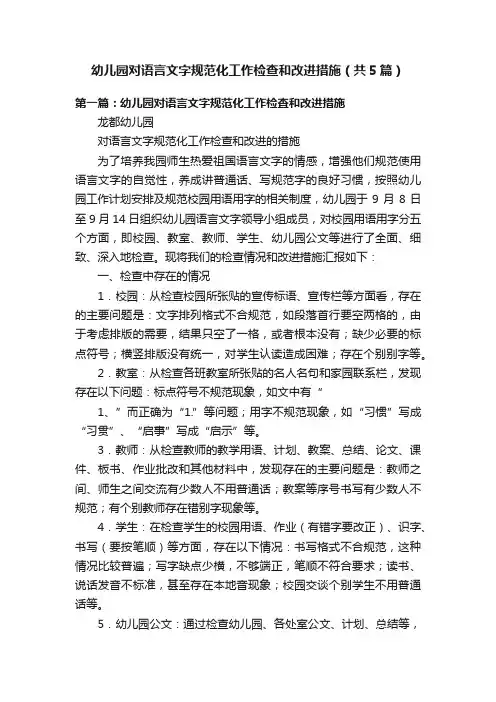 幼儿园对语言文字规范化工作检查和改进措施（共5篇）